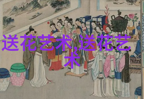 送花礼仪有哪些